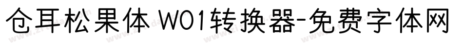 仓耳松果体 W01转换器字体转换
